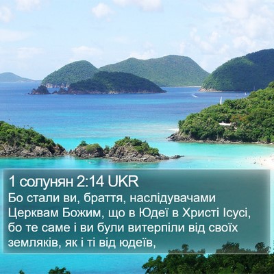 1 солунян 2:14 UKR Bible Verse Image