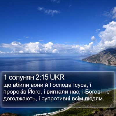 1 солунян 2:15 UKR Bible Verse Image