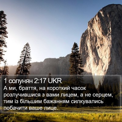 1 солунян 2:17 UKR Bible Verse Image