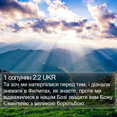 1 солунян 2:2 UKR Bible Verse Image