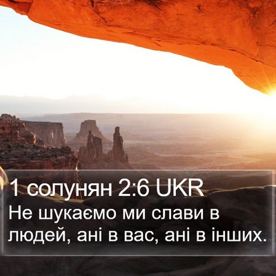 1 солунян 2:6 UKR Bible Verse Image