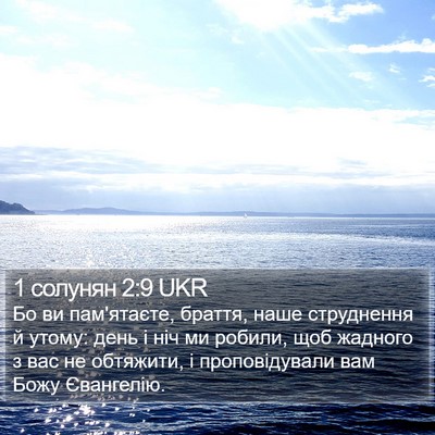 1 солунян 2:9 UKR Bible Verse Image