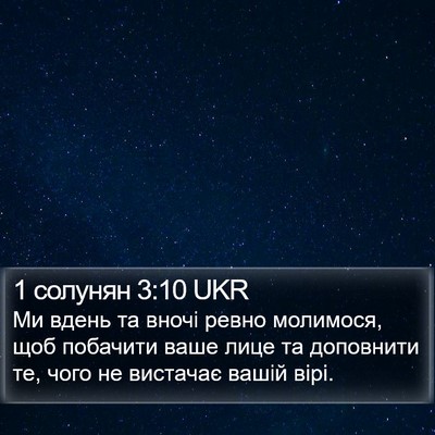 1 солунян 3:10 UKR Bible Verse Image