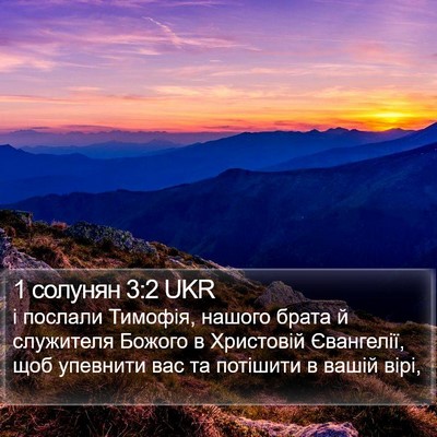 1 солунян 3:2 UKR Bible Verse Image