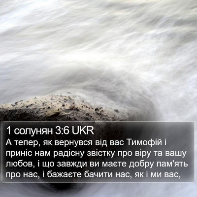 1 солунян 3:6 UKR Bible Verse Image