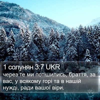 1 солунян 3:7 UKR Bible Verse Image
