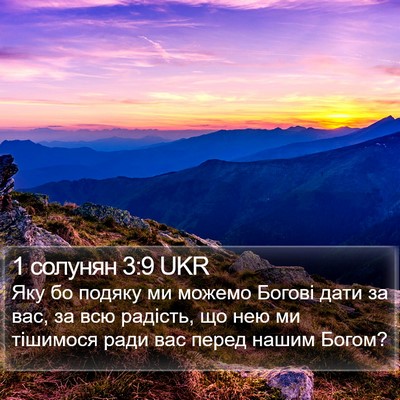 1 солунян 3:9 UKR Bible Verse Image