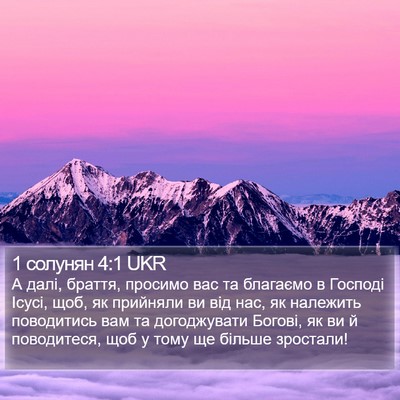 1 солунян 4:1 UKR Bible Verse Image