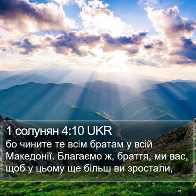 1 солунян 4:10 UKR Bible Verse Image