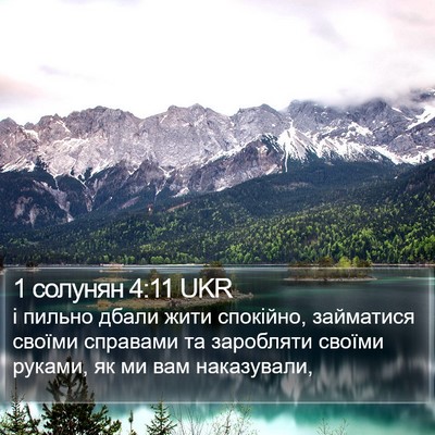 1 солунян 4:11 UKR Bible Verse Image