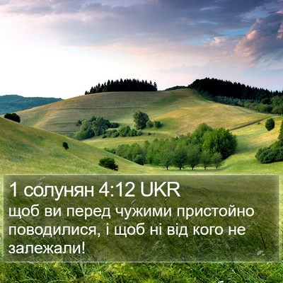1 солунян 4:12 UKR Bible Verse Image