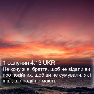 1 солунян 4:13 UKR Bible Verse Image
