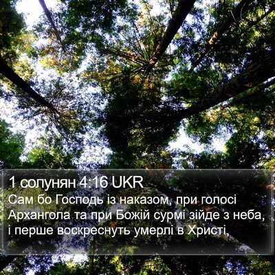 1 солунян 4:16 UKR Bible Verse Image