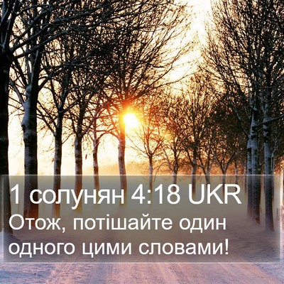 1 солунян 4:18 UKR Bible Verse Image