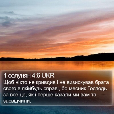 1 солунян 4:6 UKR Bible Verse Image