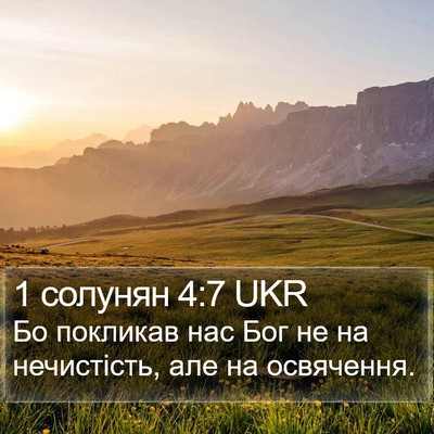 1 солунян 4:7 UKR Bible Verse Image