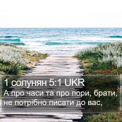 1 солунян 5:1 UKR Bible Verse Image