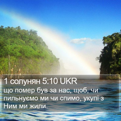 1 солунян 5:10 UKR Bible Verse Image