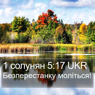 1 солунян 5:17 UKR Bible Verse Image