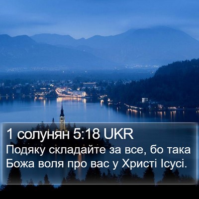 1 солунян 5:18 UKR Bible Verse Image