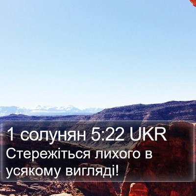1 солунян 5:22 UKR Bible Verse Image