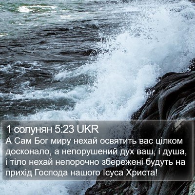 1 солунян 5:23 UKR Bible Verse Image