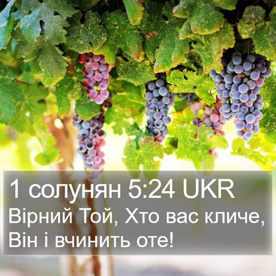 1 солунян 5:24 UKR Bible Verse Image