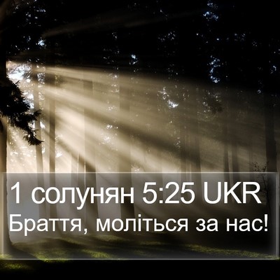 1 солунян 5:25 UKR Bible Verse Image