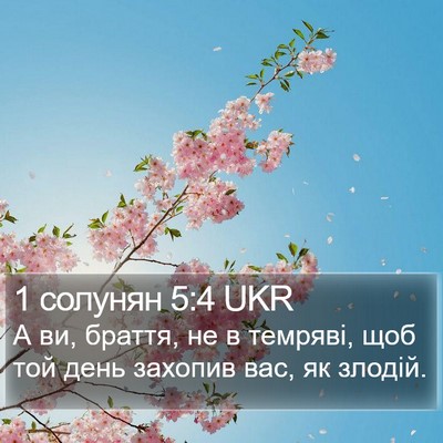 1 солунян 5:4 UKR Bible Verse Image