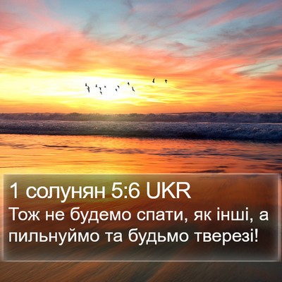 1 солунян 5:6 UKR Bible Verse Image