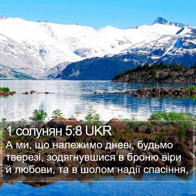 1 солунян 5:8 UKR Bible Verse Image