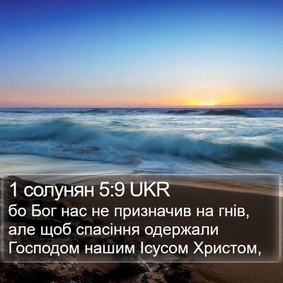 1 солунян 5:9 UKR Bible Verse Image
