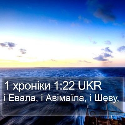 1 хроніки 1:22 UKR Bible Verse Image