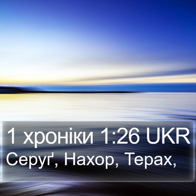 1 хроніки 1:26 UKR Bible Verse Image