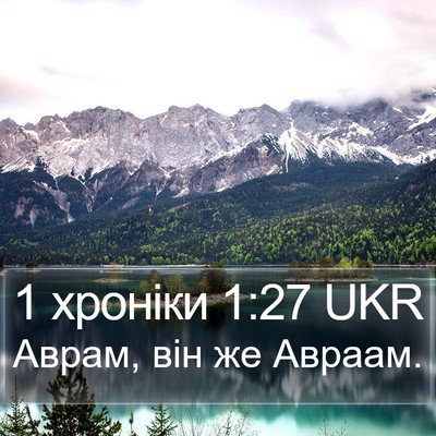 1 хроніки 1:27 UKR Bible Verse Image