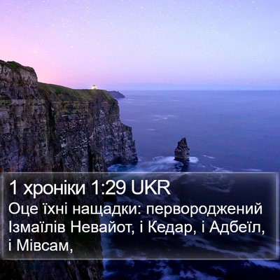 1 хроніки 1:29 UKR Bible Verse Image