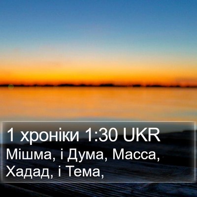 1 хроніки 1:30 UKR Bible Verse Image