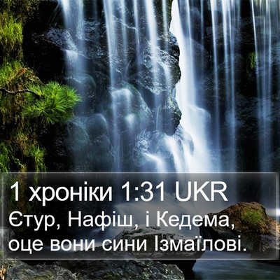 1 хроніки 1:31 UKR Bible Verse Image
