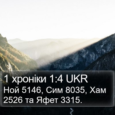 1 хроніки 1:4 UKR Bible Verse Image