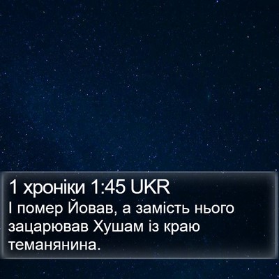 1 хроніки 1:45 UKR Bible Verse Image