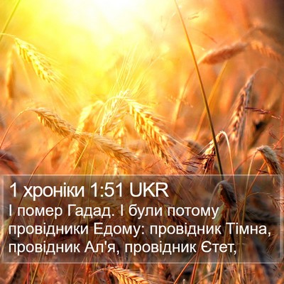 1 хроніки 1:51 UKR Bible Verse Image