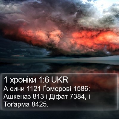 1 хроніки 1:6 UKR Bible Verse Image