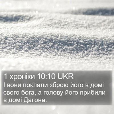 1 хроніки 10:10 UKR Bible Verse Image