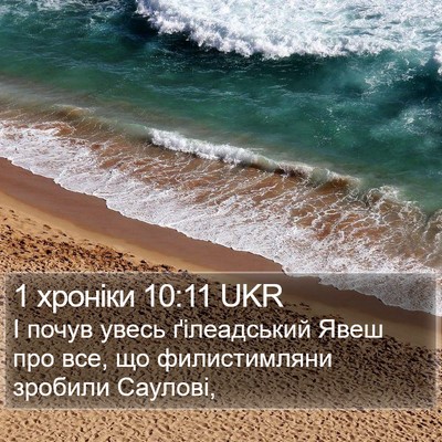 1 хроніки 10:11 UKR Bible Verse Image