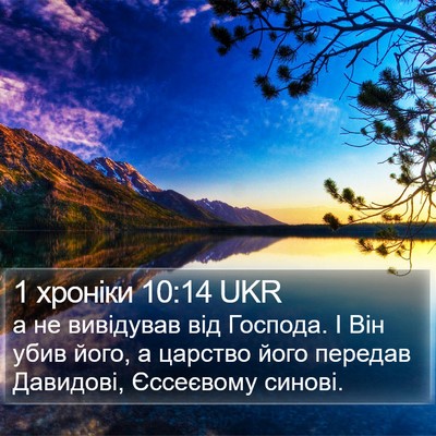 1 хроніки 10:14 UKR Bible Verse Image