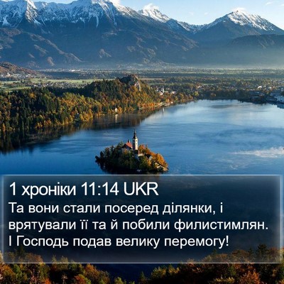 1 хроніки 11:14 UKR Bible Verse Image