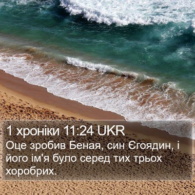 1 хроніки 11:24 UKR Bible Verse Image