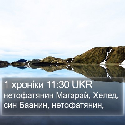 1 хроніки 11:30 UKR Bible Verse Image