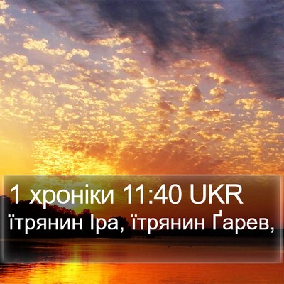 1 хроніки 11:40 UKR Bible Verse Image