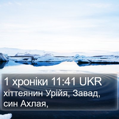 1 хроніки 11:41 UKR Bible Verse Image